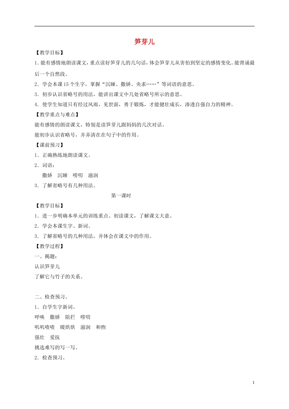 四年级语文下册 笋芽儿教案 沪教版_第1页