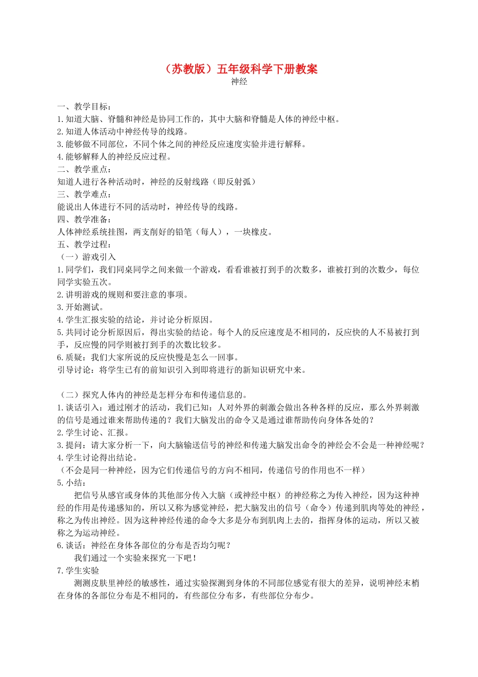 五年级科学下册 神经2教案 苏教版_第1页