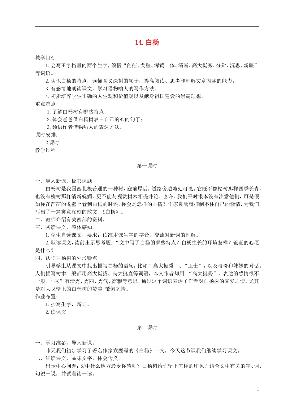五年级语文下册 白杨 1教案 冀教版_第1页