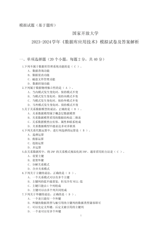 国家开放大学2023-2024学年《数据库应用技术》模拟试卷及答案解析(202