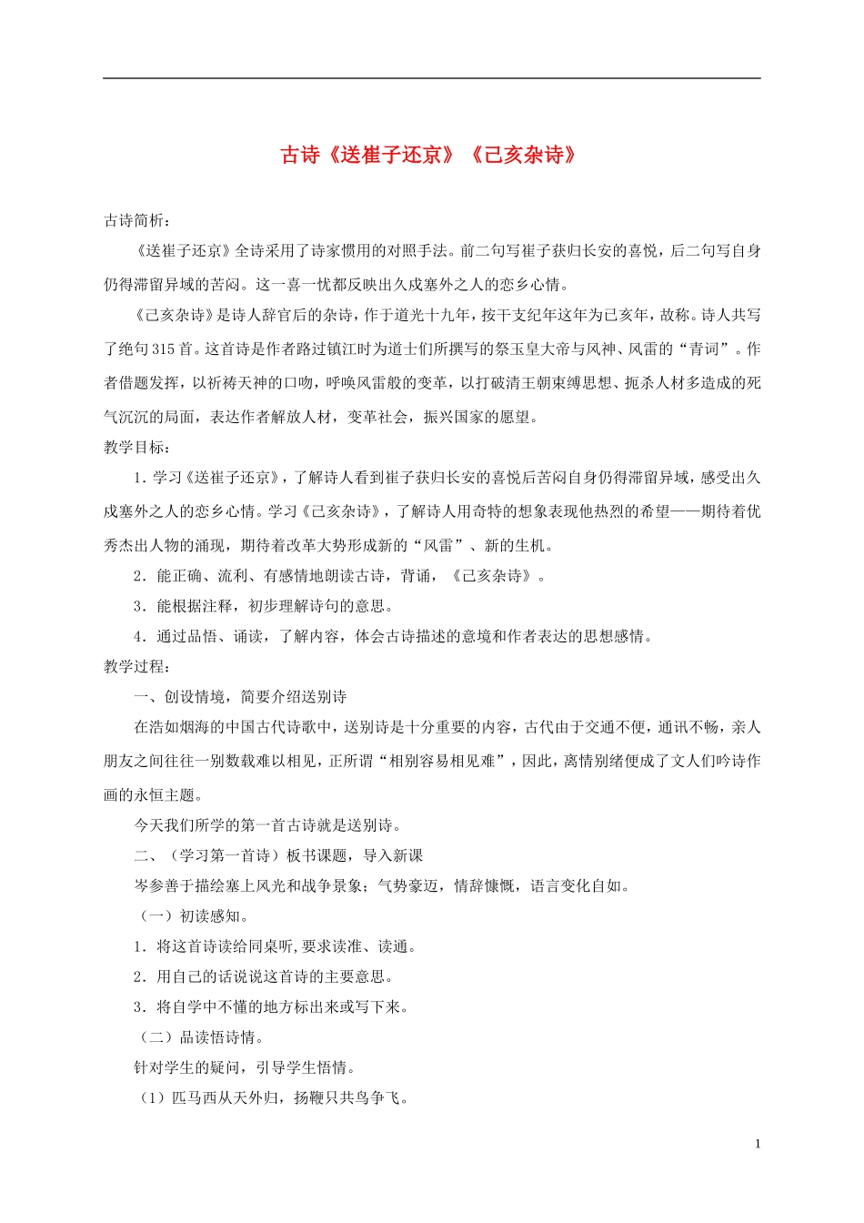 五年级语文下册 古诗诵读《送崔子还京》《己亥杂诗》 1教案 沪教版_第1页