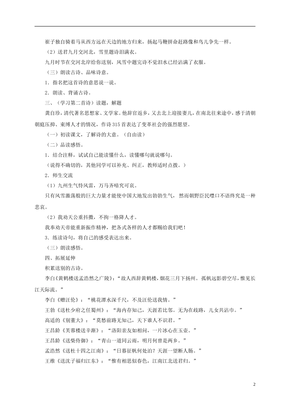 五年级语文下册 古诗诵读《送崔子还京》《己亥杂诗》 1教案 沪教版_第2页