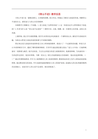 四年级语文下册 青山不老 1教学反思 鲁教版