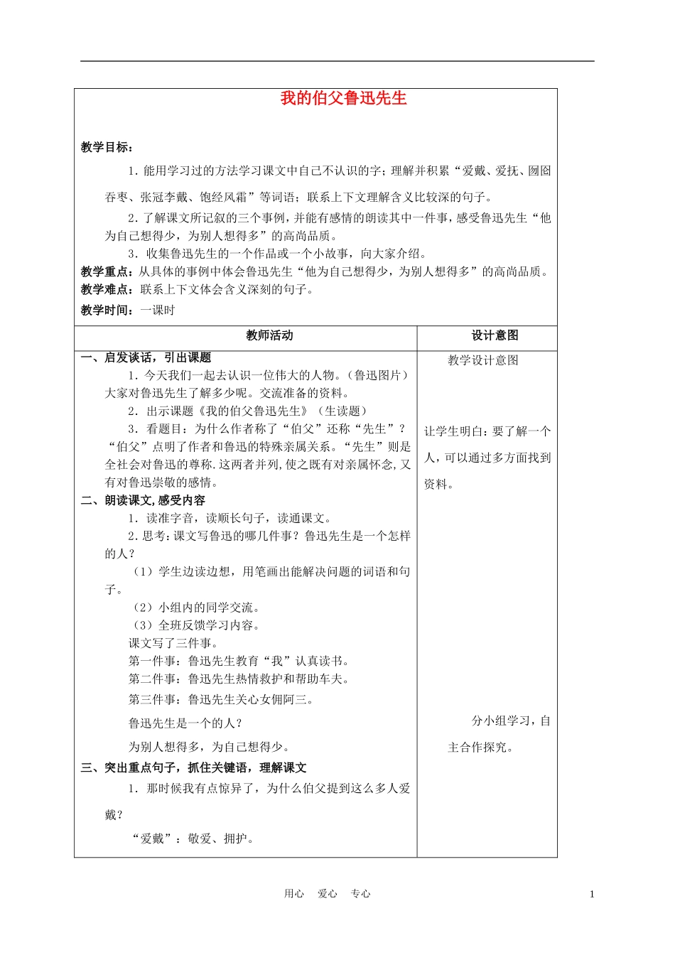 五年级语文上册 我的伯父鲁迅先生 3教案 沪教版_第1页