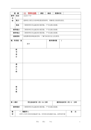 五年级语文下册 郑和远航1教案 北京版