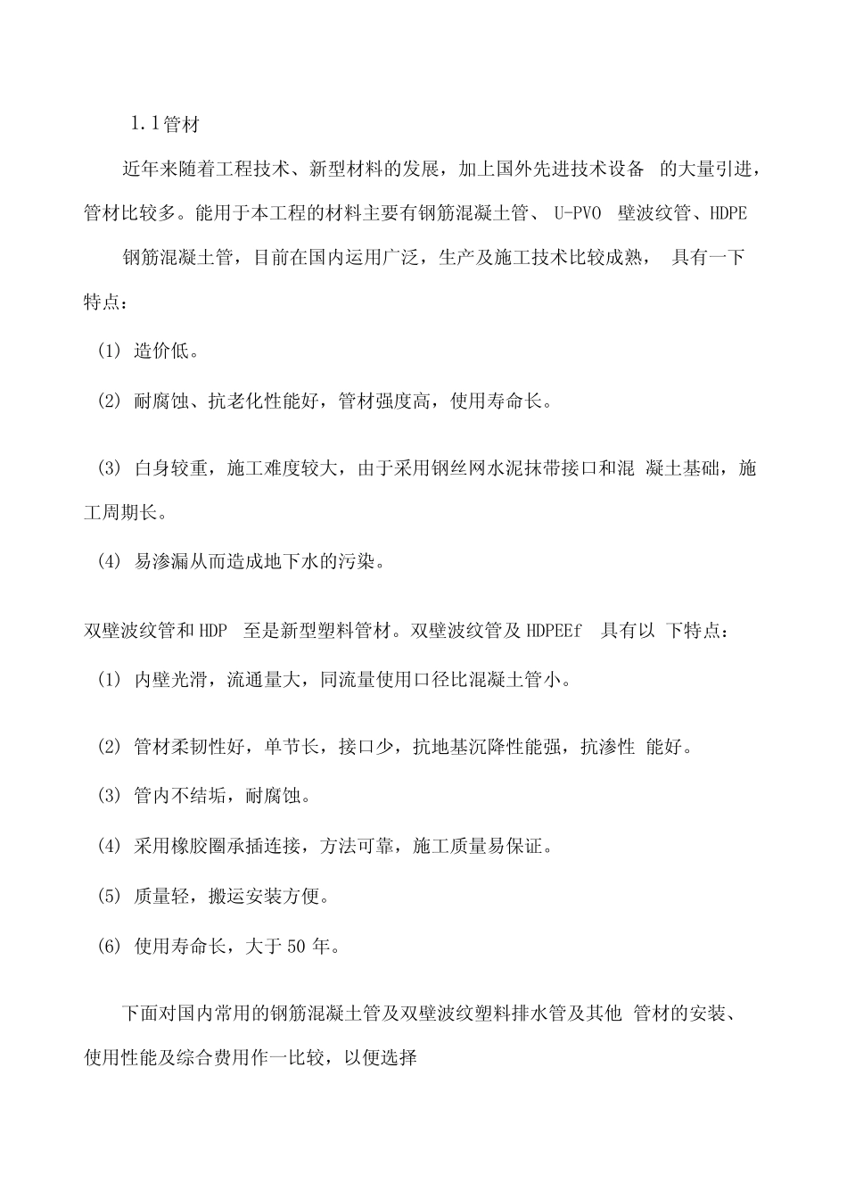 常用给排水管材综合比较_第1页