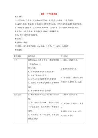 五年级科学上册《做一个生态瓶》教案及反思 教科版