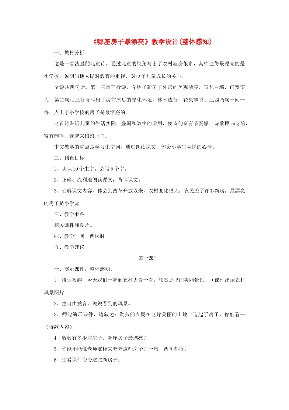 一年级语文上册 课文部分 第二单元 4《哪座房子最漂亮》课文教学设计（整体感知） 鲁教版-鲁教版小学一年级上册语文教案_第1页