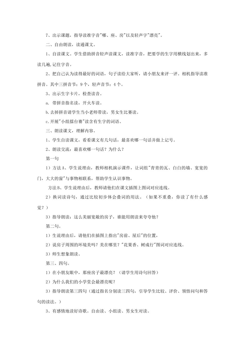 一年级语文上册 课文部分 第二单元 4《哪座房子最漂亮》课文教学设计（整体感知） 鲁教版-鲁教版小学一年级上册语文教案_第2页