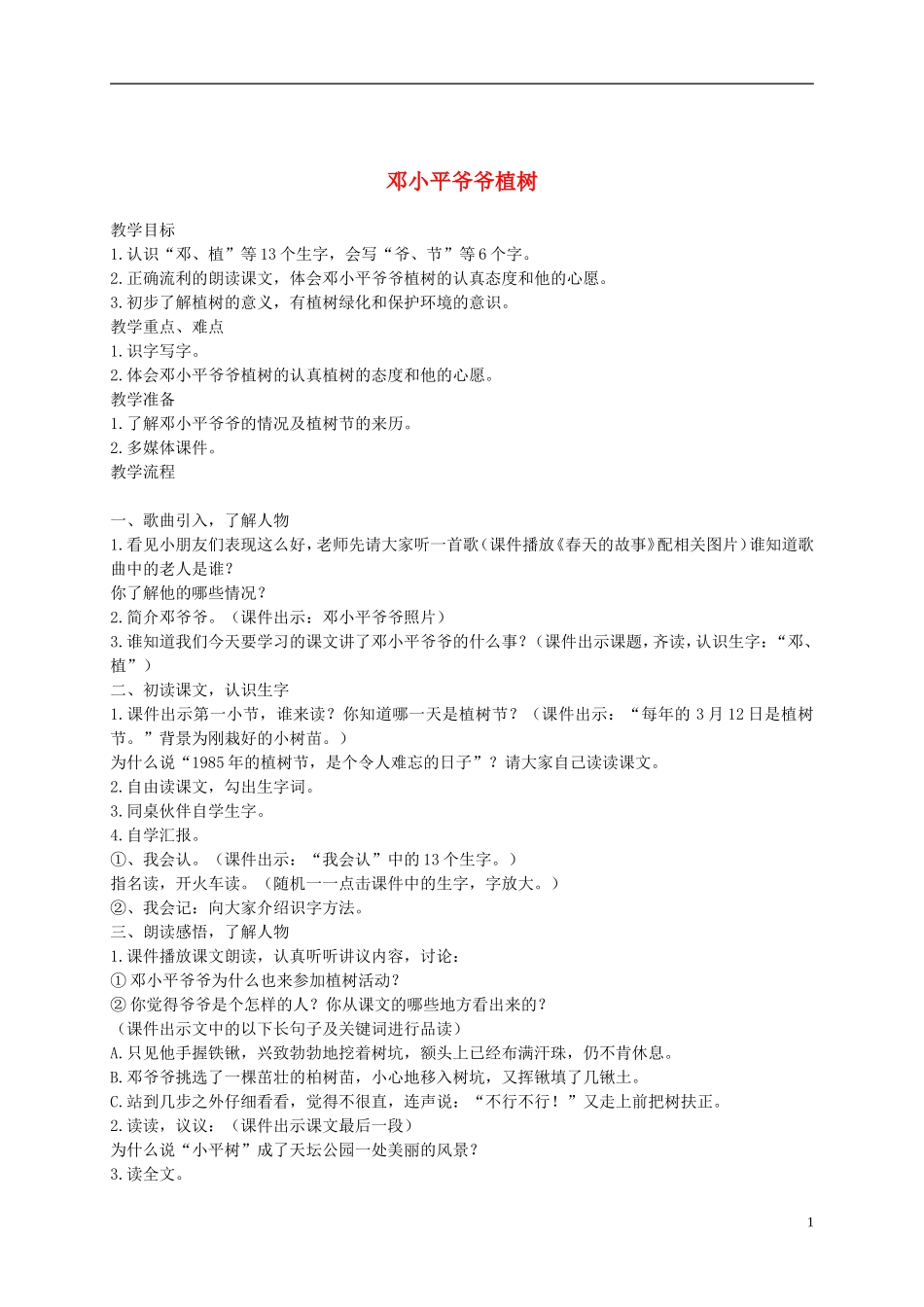 一年级语文下册 邓小平爷爷植树2教案 鲁教版_第1页