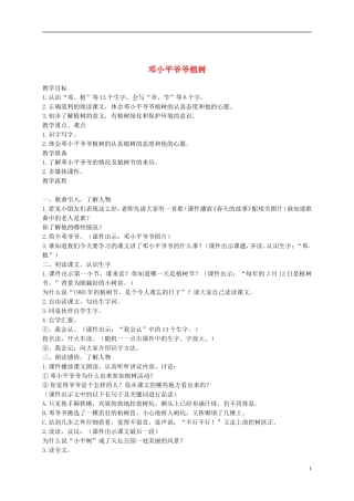 一年级语文下册 邓小平爷爷植树2教案 鲁教版