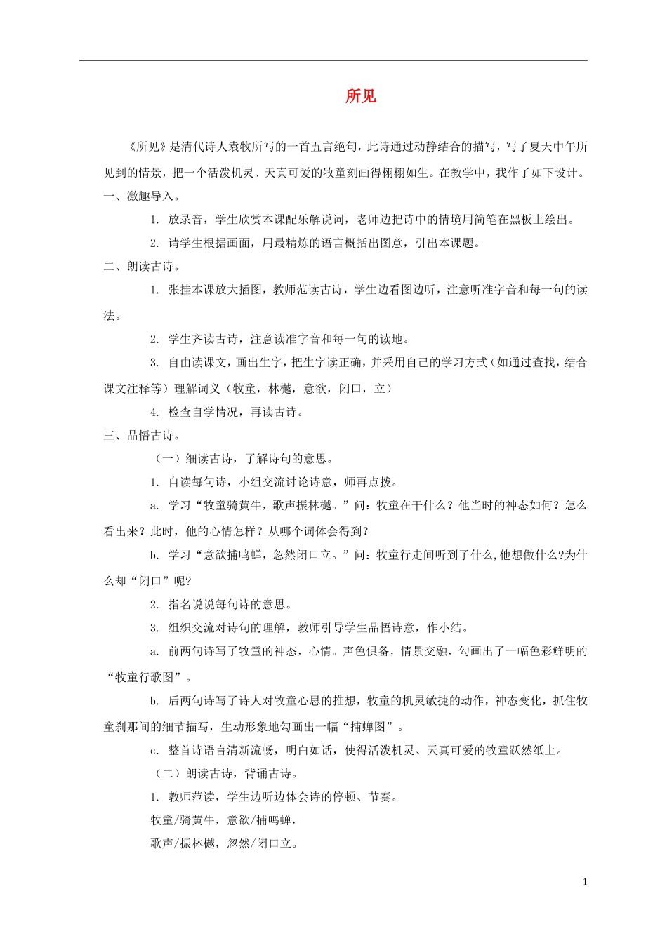 一年级语文下册 所见3教案 西师大版_第1页