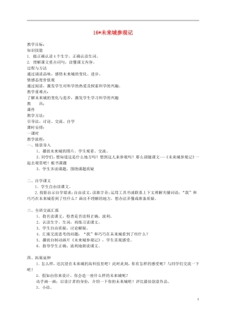 四年级语文下册 16.未来城参观记教案 湘教版