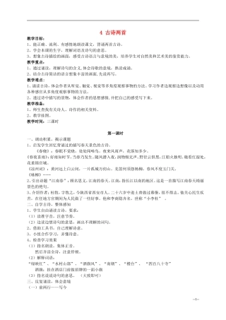 四年级语文下册 古诗两首3教案 苏教版