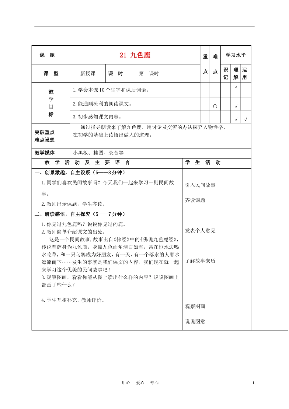 四年级语文上册 九色鹿 3教案 苏教版_第1页