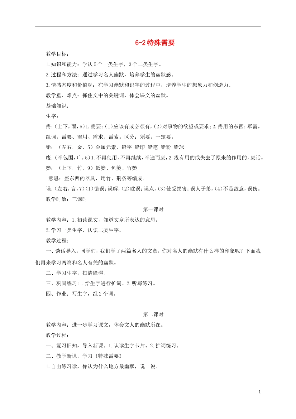 四年级语文下册 特殊需要 3教案 长春版_第1页