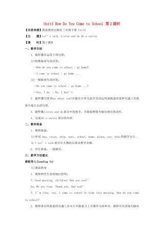 学年三年级英语下册 Unit 3 How Do You Come to School（第2课时）教学设计 陕旅版-陕旅版小学三年级下册英语教案