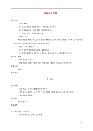 五年级语文上册 寻找幸运花瓣 3教案 语文A版