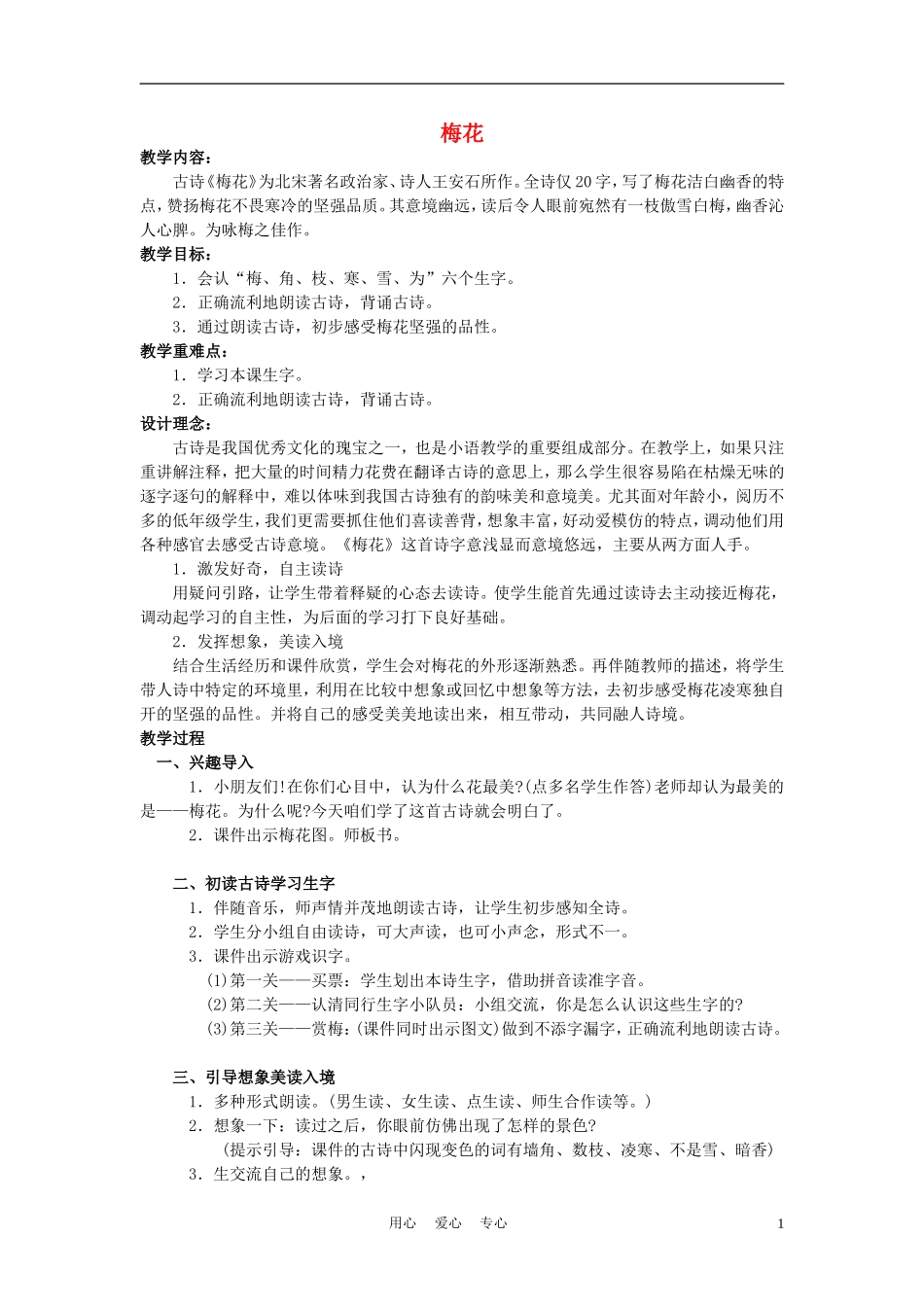 一年级语文上册 梅花 3教案 长春版_第1页