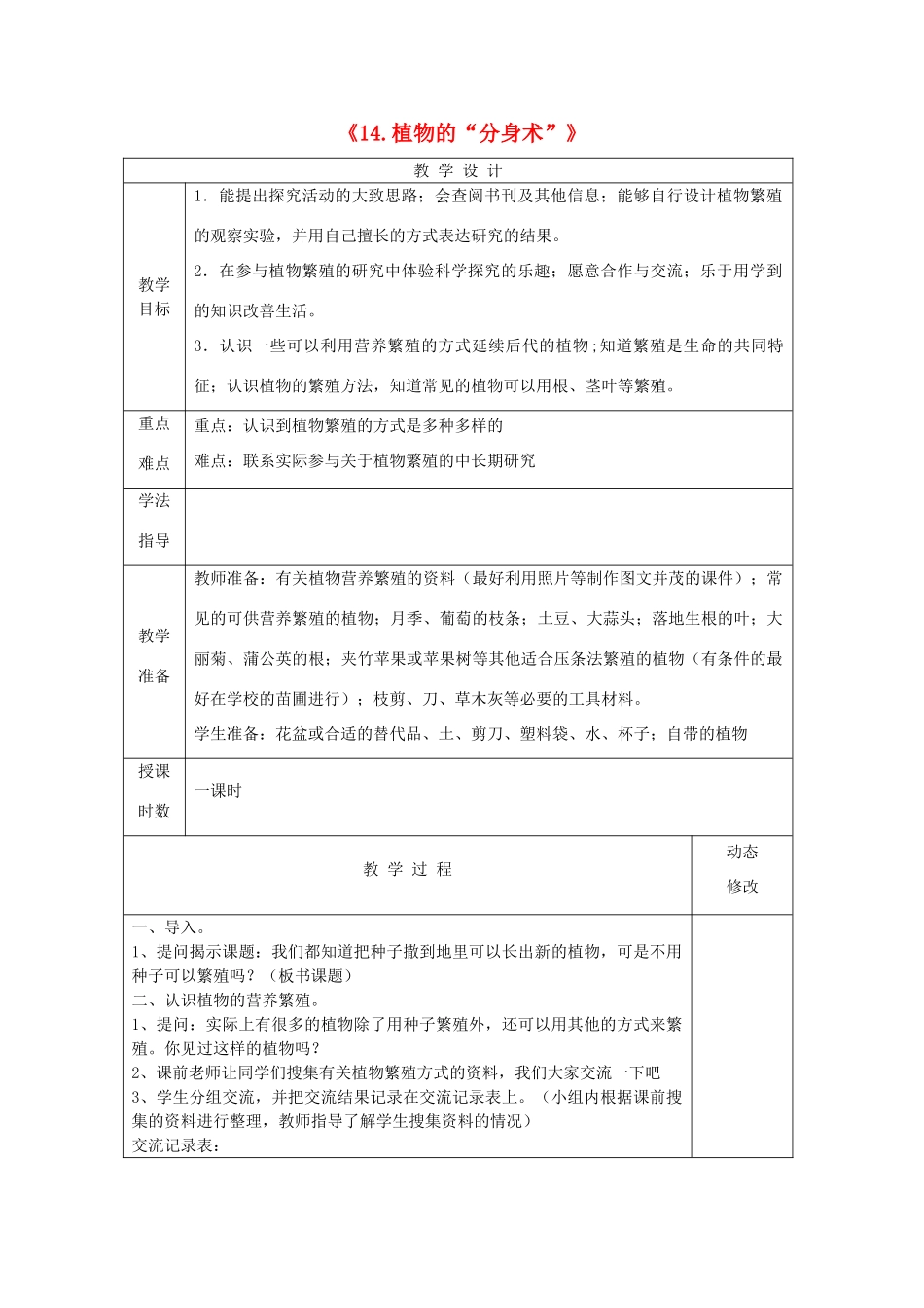五年级科学下册 第三单元 生物的生长与繁殖 14 植物的“分身术”教案 青岛版六三制-青岛版小学五年级下册自然科学教案_第1页