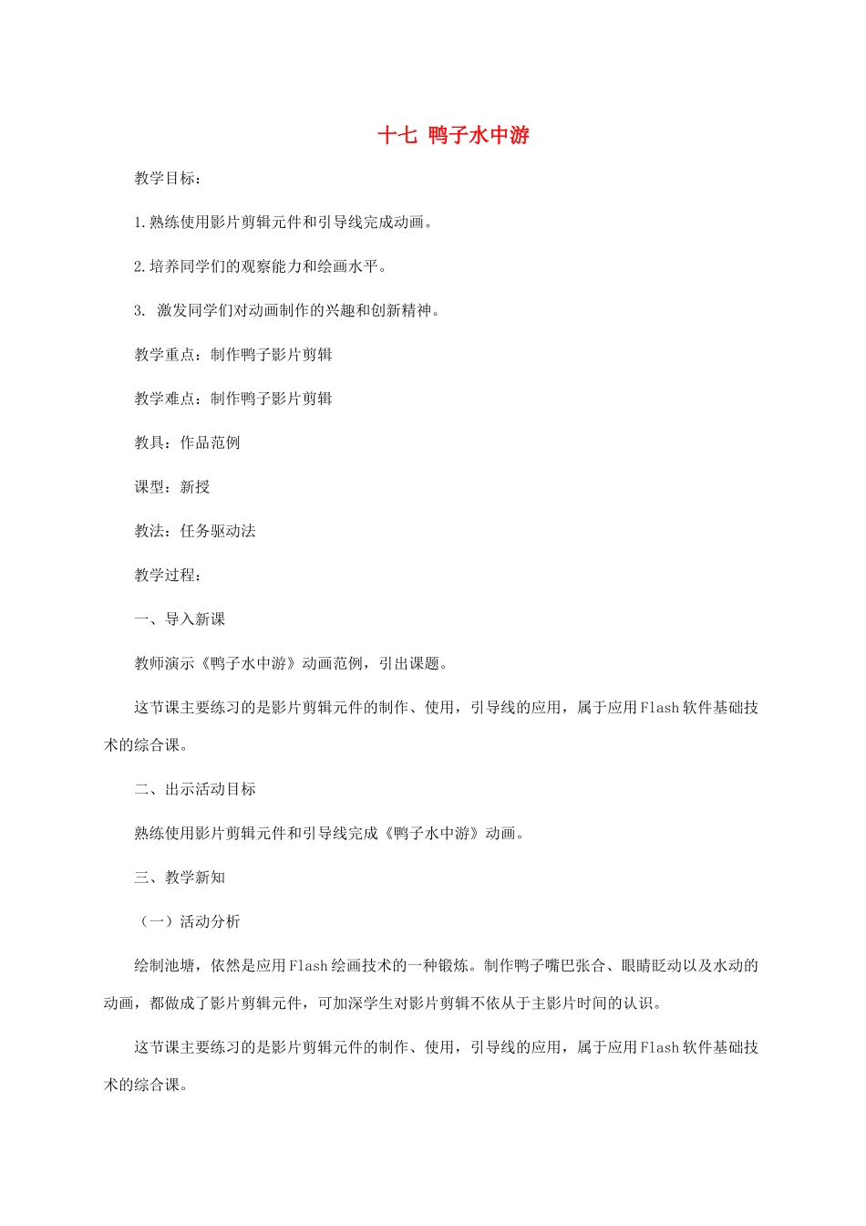 五年级信息技术下册 十七鸭子水中游教案 冀教版_第1页