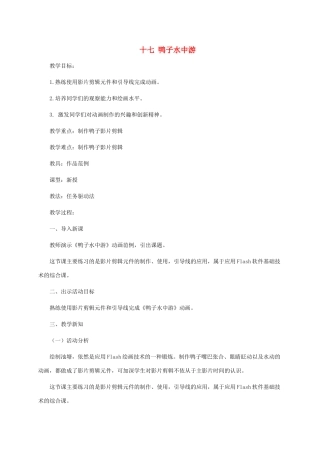 五年级信息技术下册 十七鸭子水中游教案 冀教版