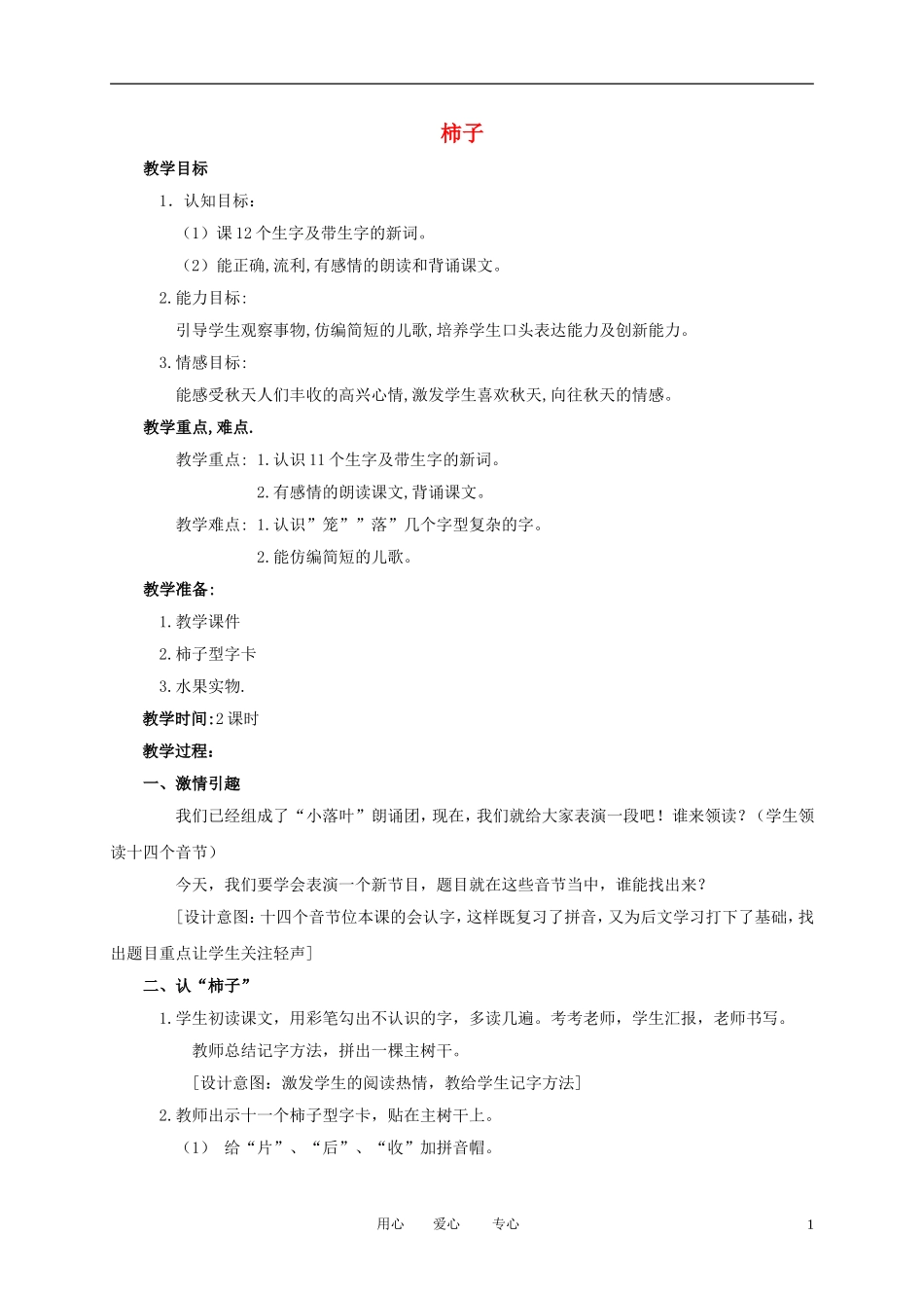 一年级语文上册 柿子 1教案 语文A版_第1页