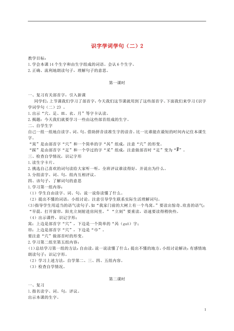 一年级语文下册 识字学词学句（二）2-1教案 人教版_第1页