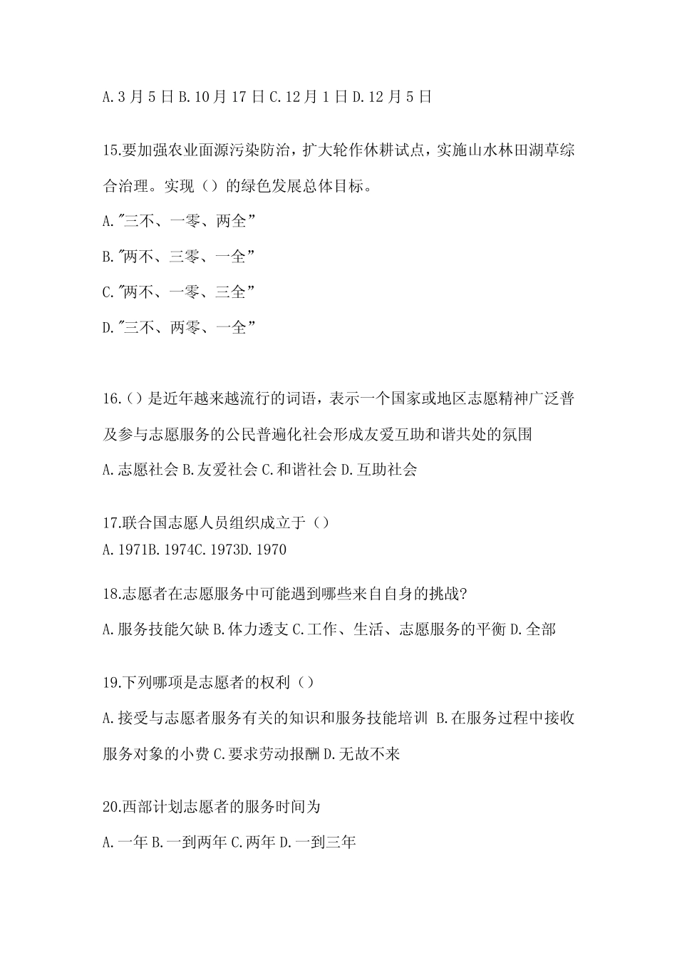 2024年大学生云南西部计划志愿者招募笔试试题库 _第3页