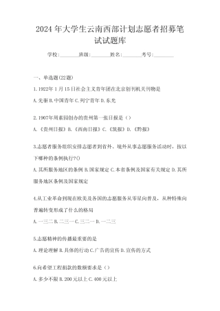 2024年大学生云南西部计划志愿者招募笔试试题库 