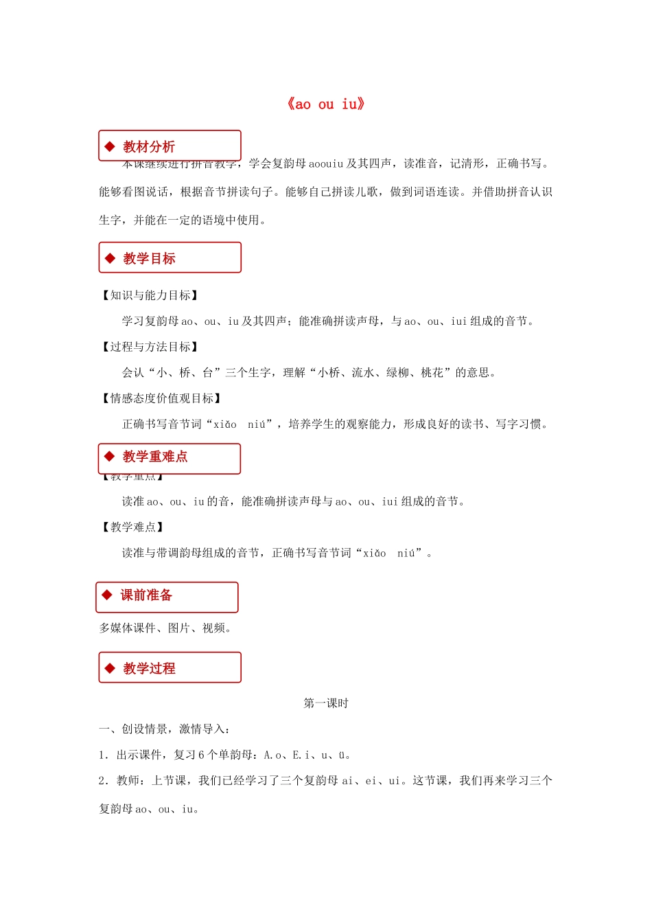 一年级语文上册 汉语拼音 10《ao ou iu》教学设计 新人教版-新人教版小学一年级上册语文教案_第1页