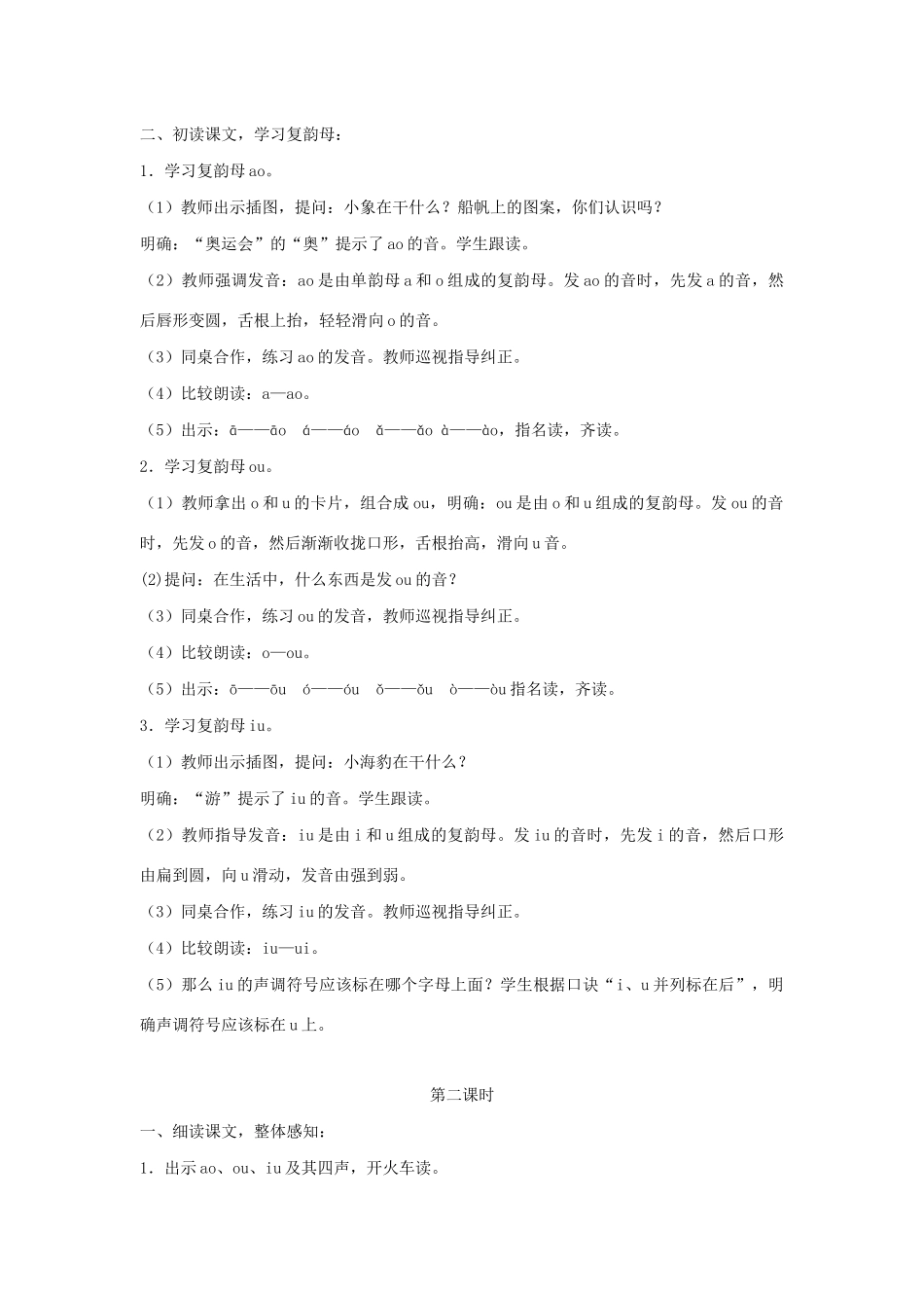 一年级语文上册 汉语拼音 10《ao ou iu》教学设计 新人教版-新人教版小学一年级上册语文教案_第2页