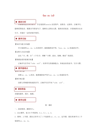 一年级语文上册 汉语拼音 10《ao ou iu》教学设计 新人教版-新人教版小学一年级上册语文教案
