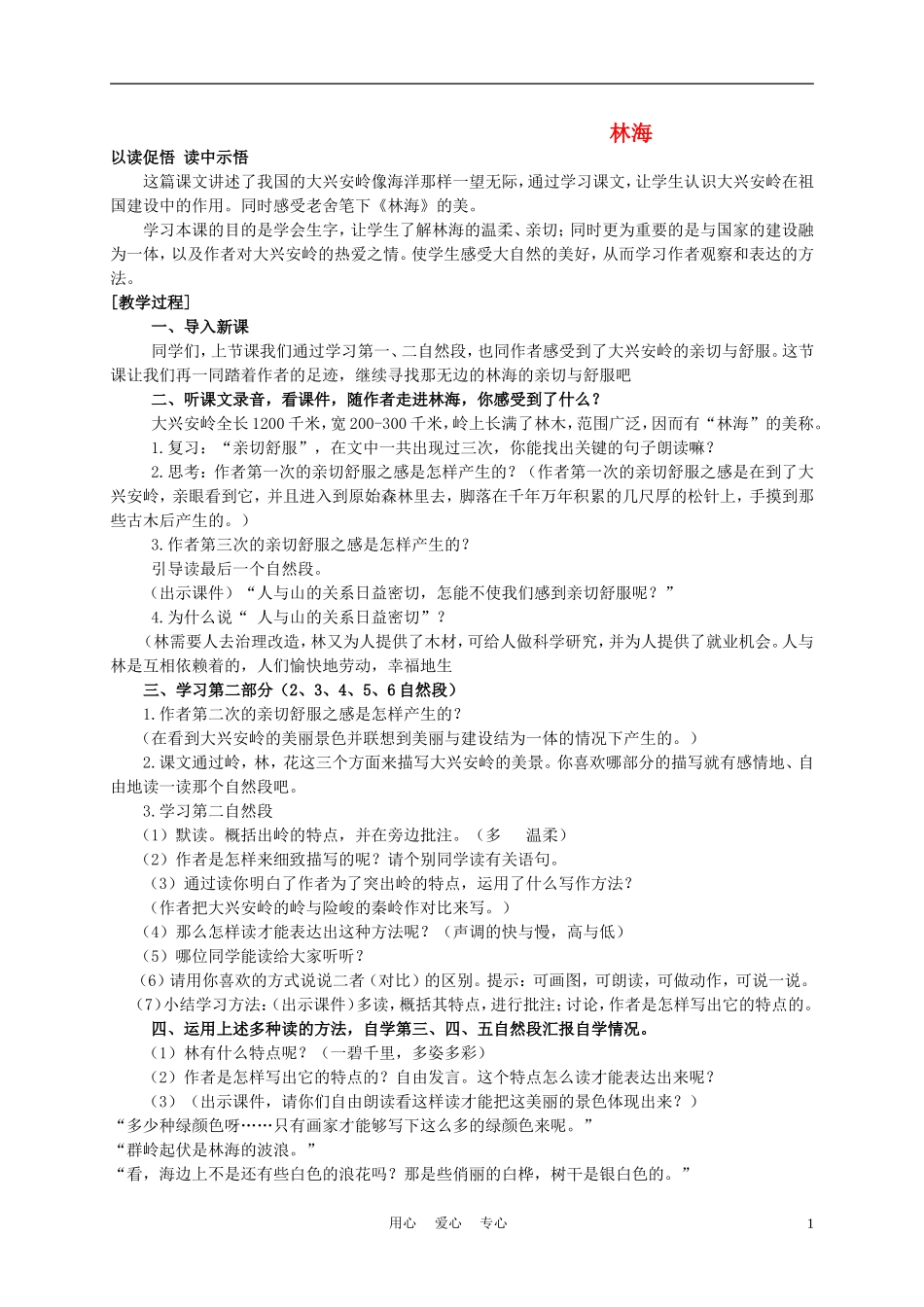 五年级语文上册 林海 3教案 沪教版_第1页