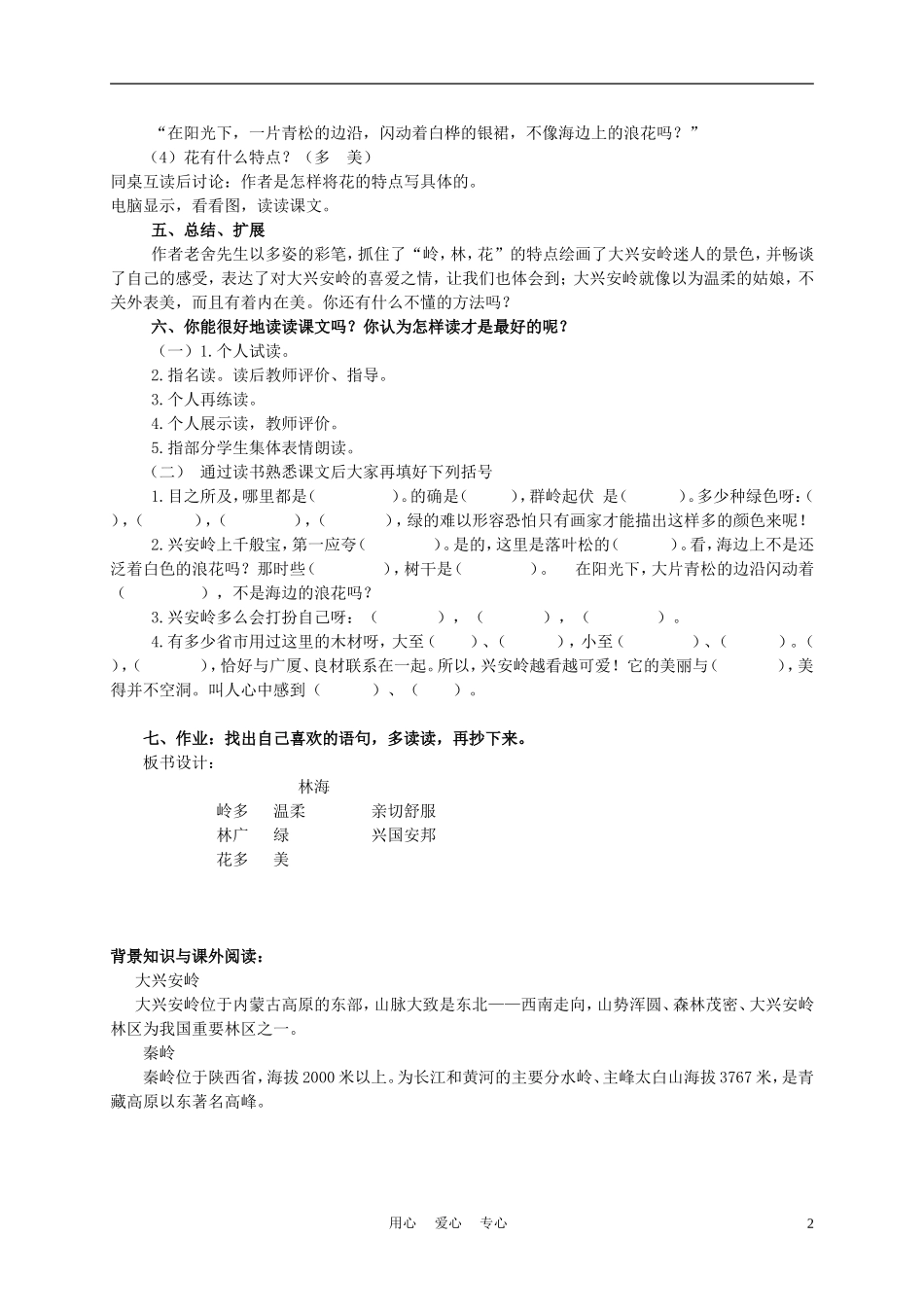 五年级语文上册 林海 3教案 沪教版_第2页