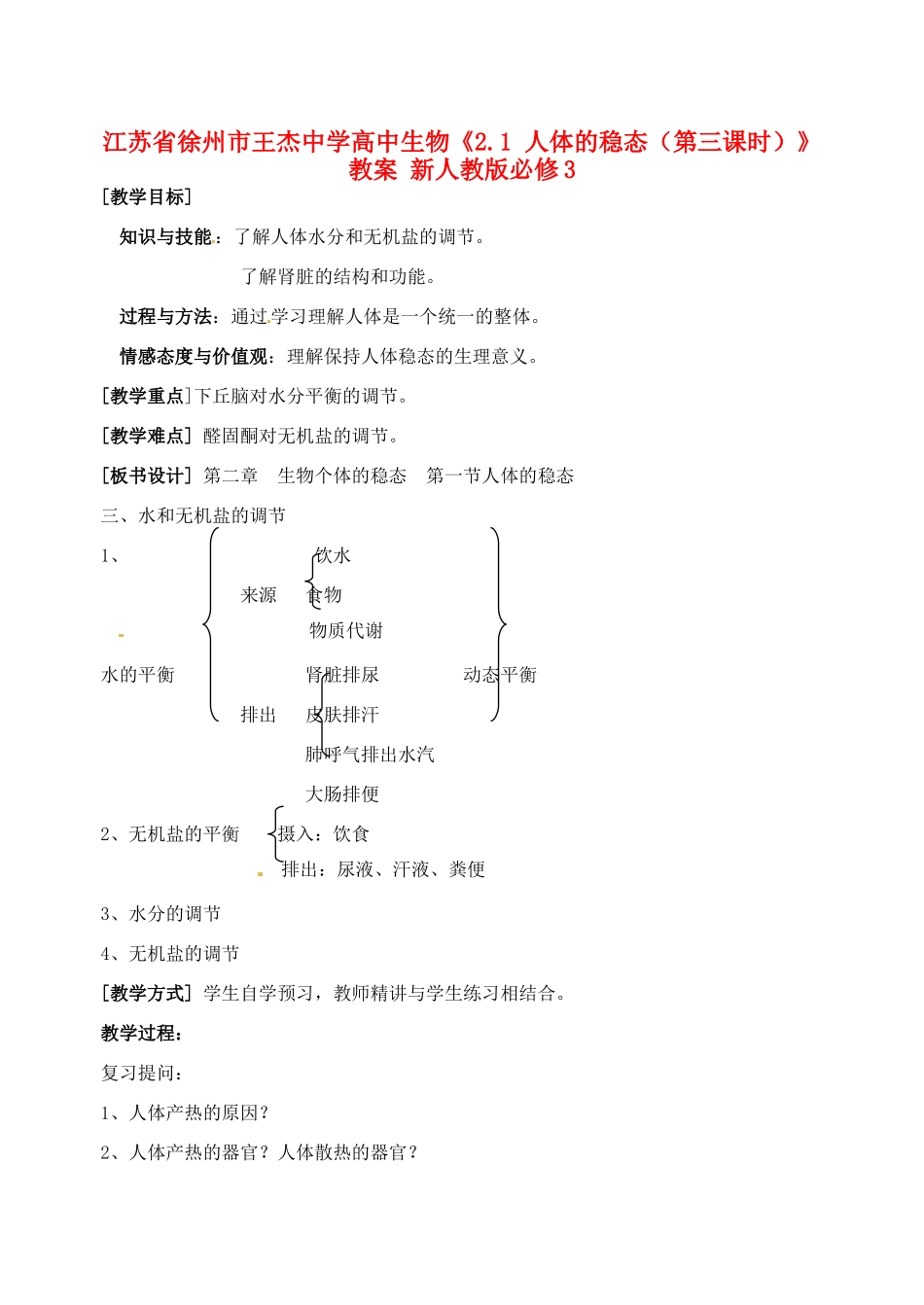 江苏省徐州市王杰中学高中生物《2.1 人体的稳态（第三课时）》教案 新人教版必修3_第1页