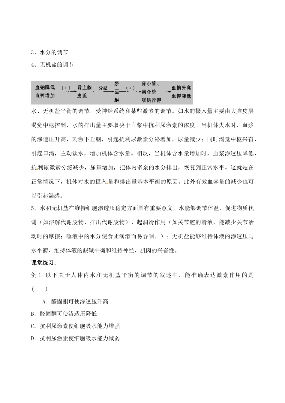 江苏省徐州市王杰中学高中生物《2.1 人体的稳态（第三课时）》教案 新人教版必修3_第3页