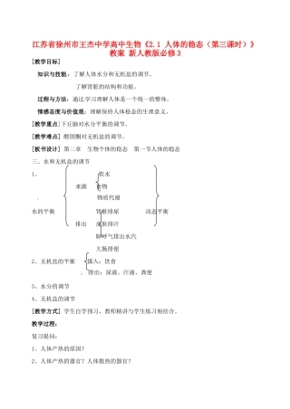 江苏省徐州市王杰中学高中生物《2.1 人体的稳态（第三课时）》教案 新人教版必修3