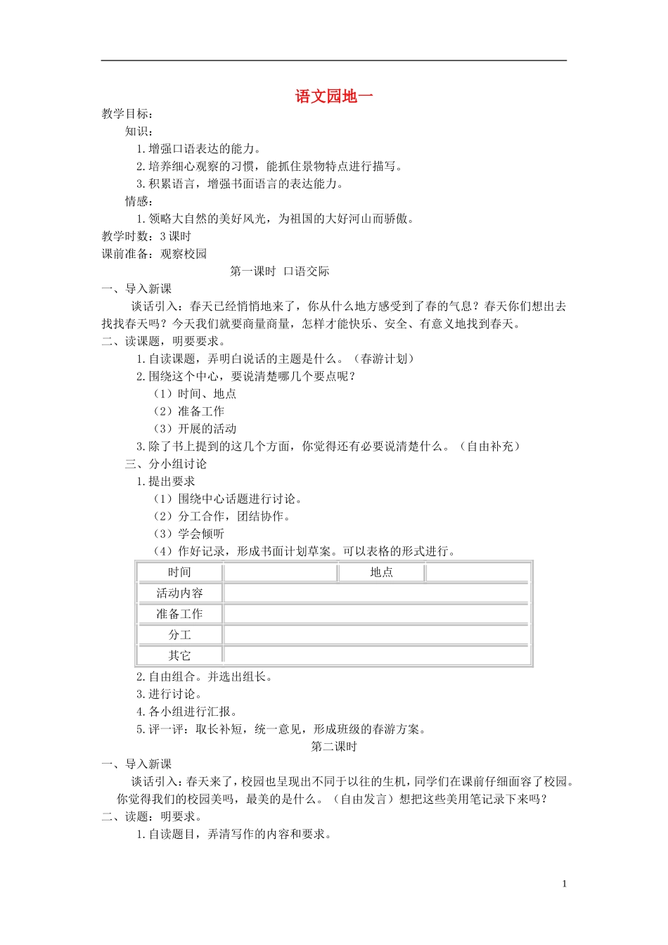 四年级语文下册 语文园地一2教案 人教新课标版_第1页