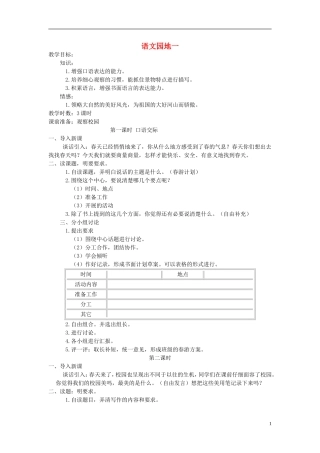 四年级语文下册 语文园地一2教案 人教新课标版