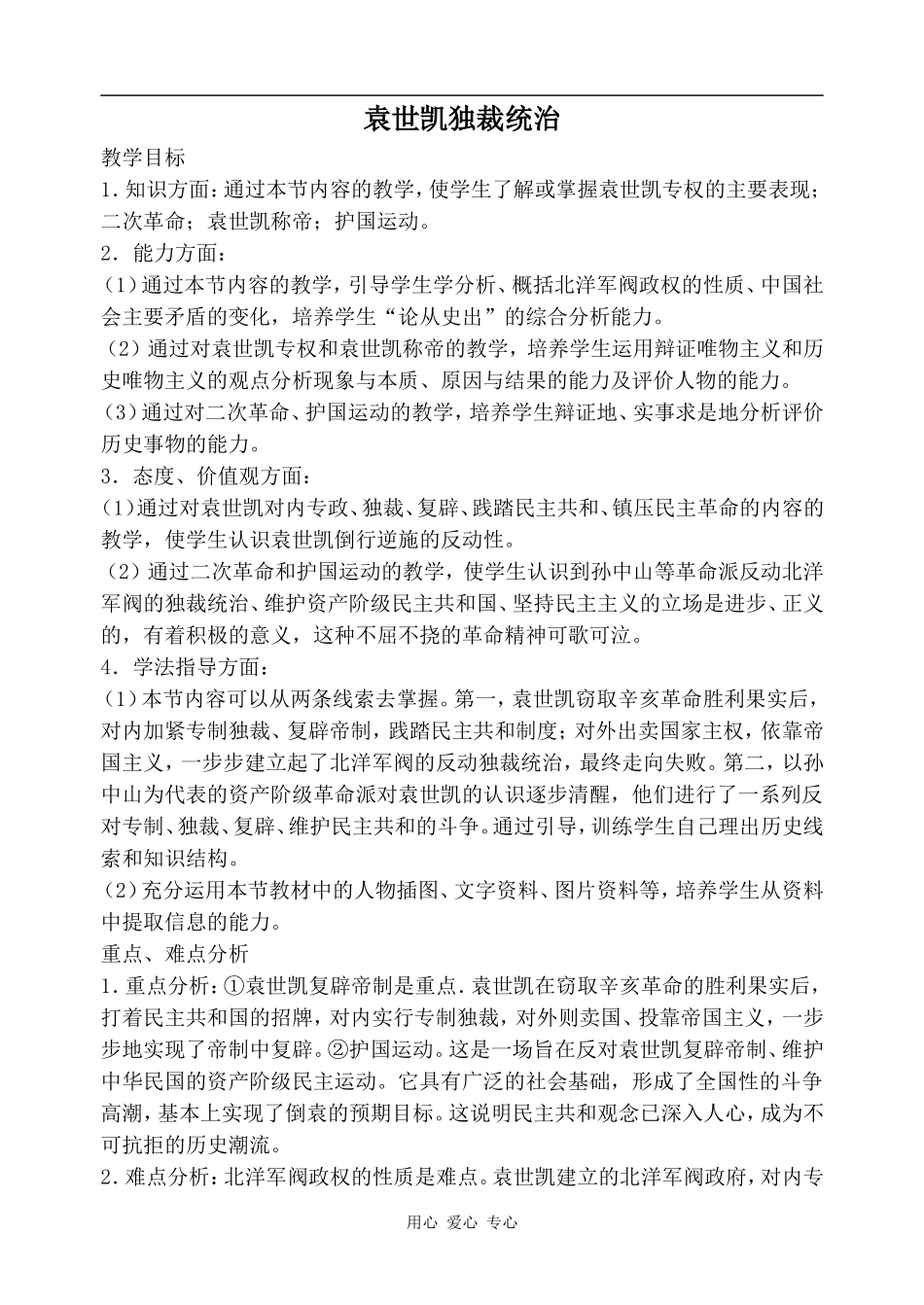 高一历史袁世凯独裁统治2人教版_第1页