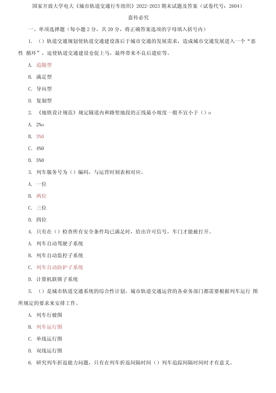 国家开放大学电大《城市轨道交通行车组织》2022-2023期末试题及答案_第1页