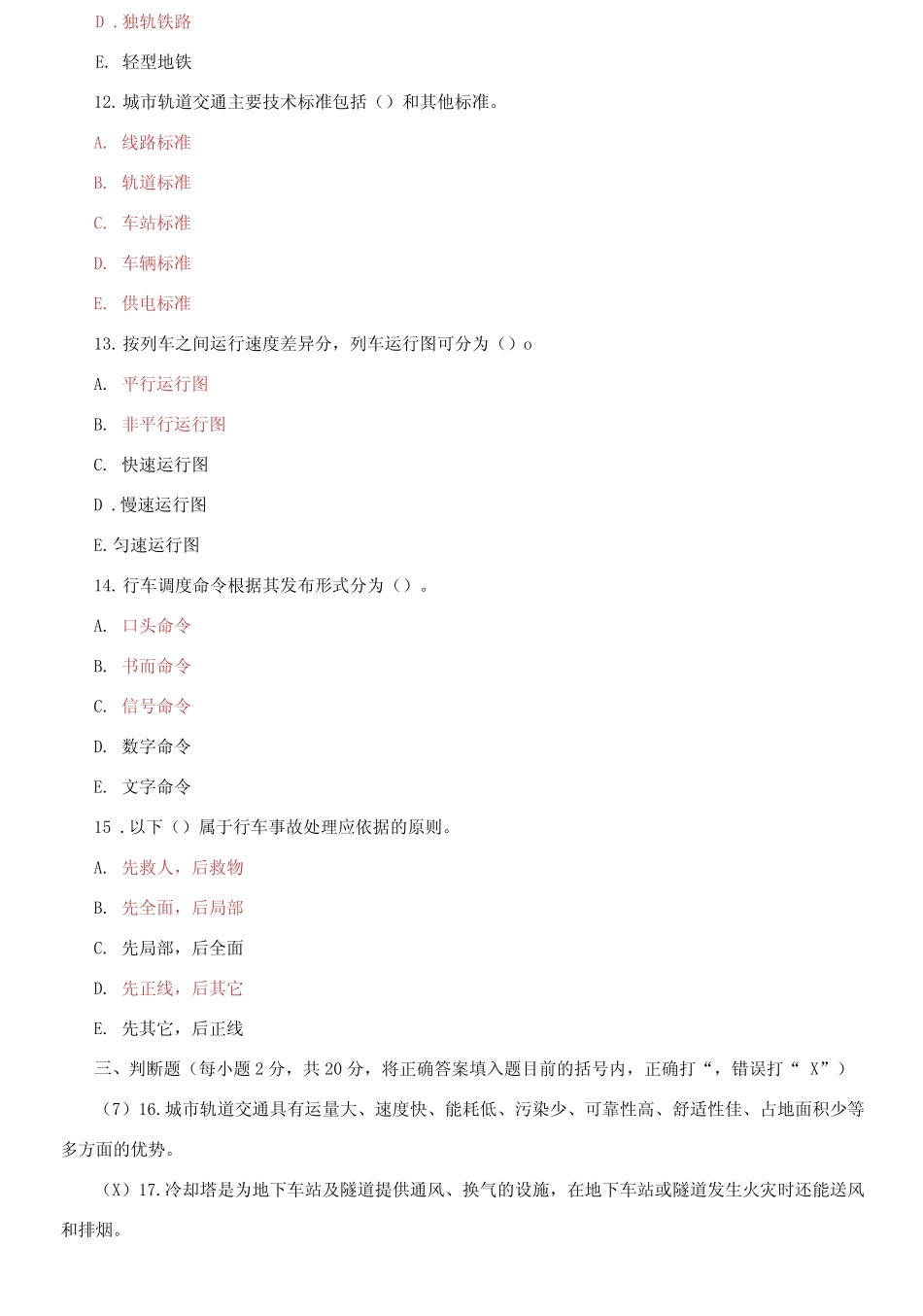 国家开放大学电大《城市轨道交通行车组织》2022-2023期末试题及答案_第3页