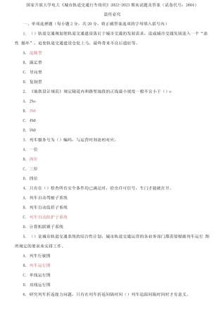 国家开放大学电大《城市轨道交通行车组织》2022-2023期末试题及答案