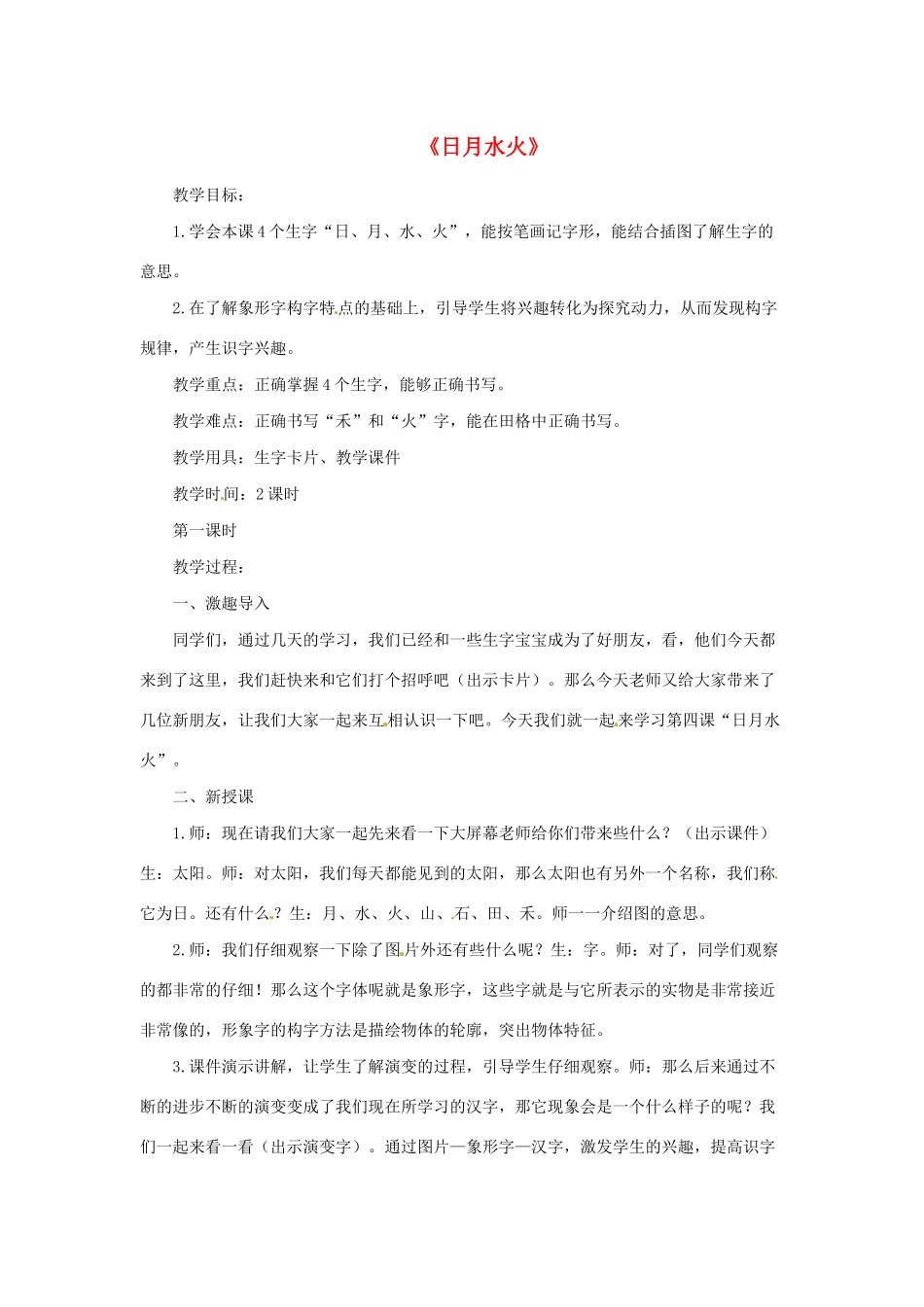 一年级语文上册 识字（一）4《日月水火》教学设计 新人教版-新人教版小学一年级上册语文教案_第1页