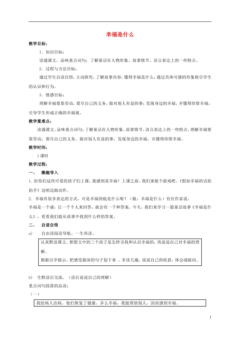 四年级语文上册 幸福是什么 3教案 鲁教版_第1页