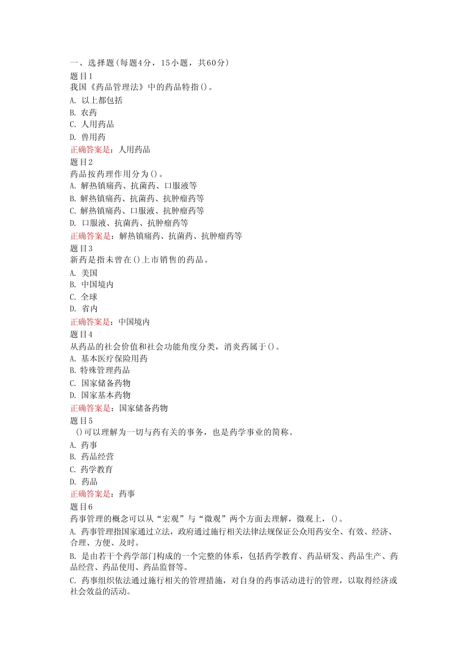 国家开放大学(电大)药事管理与法规形考答案 _第1页