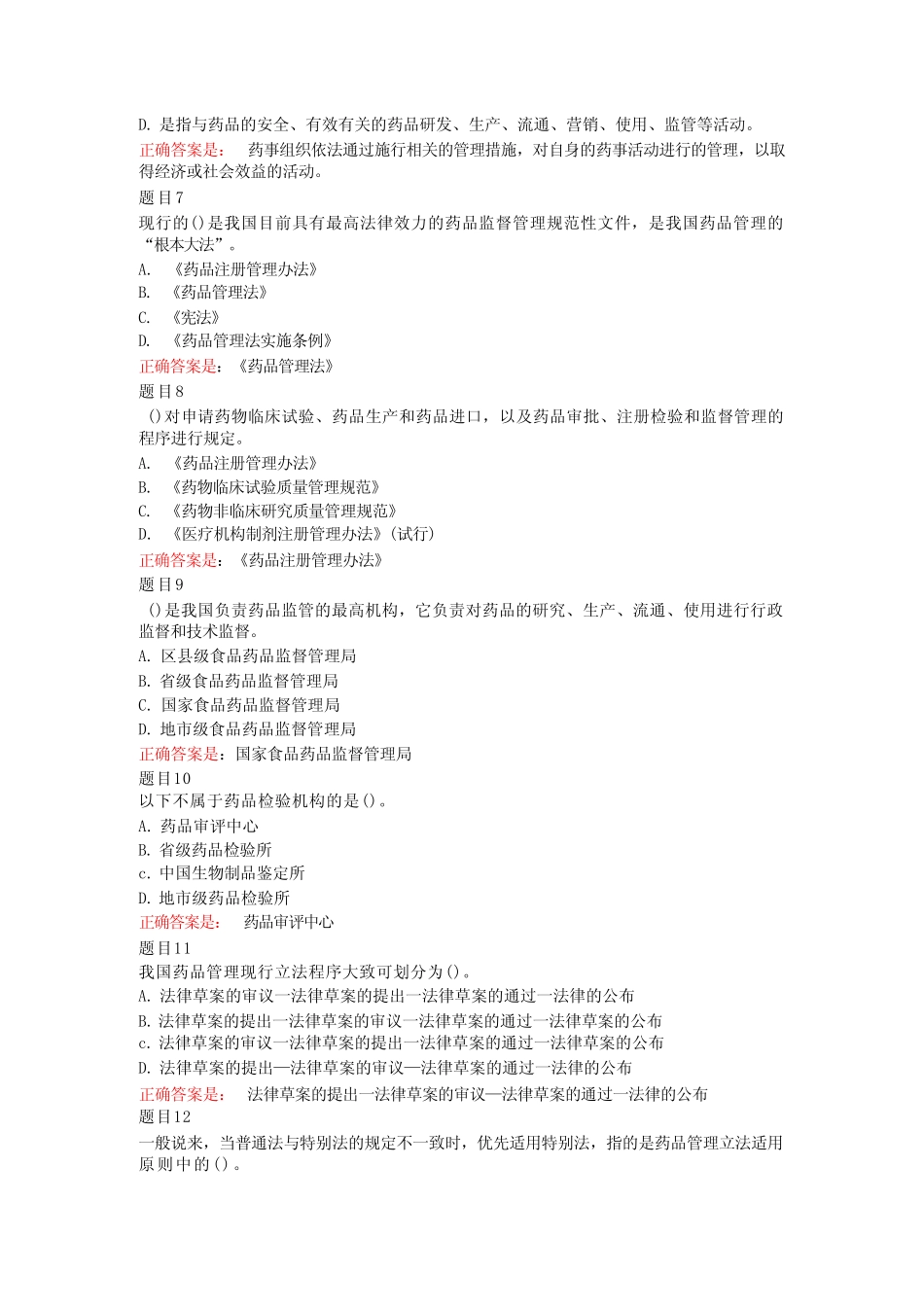 国家开放大学(电大)药事管理与法规形考答案 _第2页