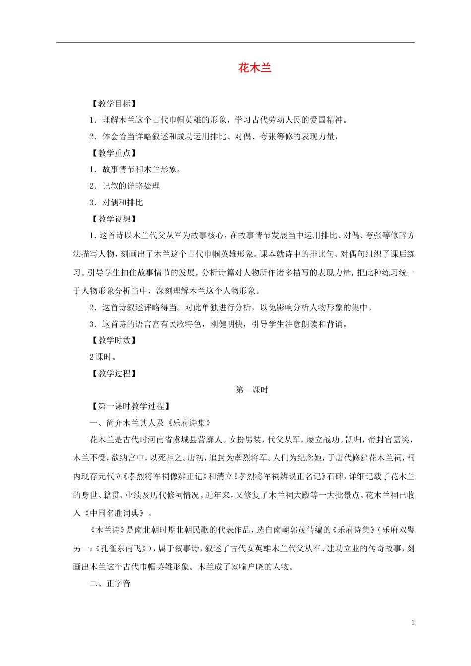 一年级语文下册 花木兰3教案 沪教版_第1页