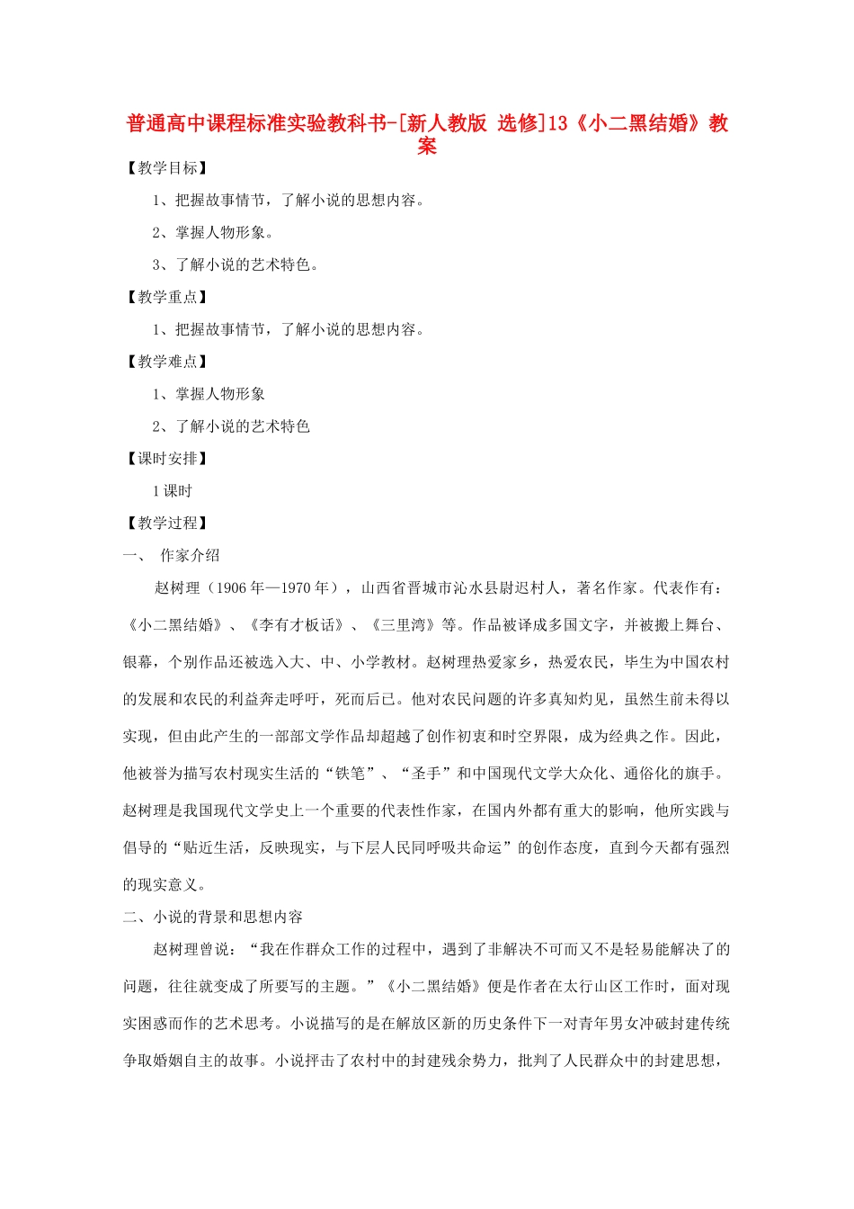 高考语文 7.13《小二黑结婚》教案 新人教版选修《中国小说欣赏》_第1页